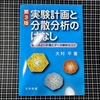 実験計画と分散分析のはなし　第３版