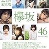 欅坂46ファースト写真集『21人の未完成』 (集英社ムック)