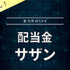 【配当金】サザン