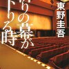 『祈りの幕が下りる時』東野圭吾