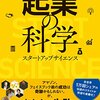 「起業の科学」を読んだ