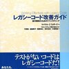 本『レガシーコード改善ガイド』を読み直した