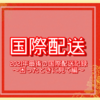 《国際配送》困ったときに見て！今年最後の国際配送記録