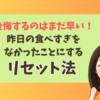 後悔するのはまだ早い！昨日の食べすぎをなかったことにするリセット法