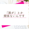 私がした「自分との約束」