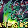 【モンスト】新1号＆新2号！仮面ライダーコラボ大当たり枠はコイツ！