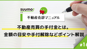 不動産売買の手付金とは。金額の目安や手付解除などポイント解説/不動産売却マニュアル#16