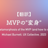 【翻訳】MVPの"変身"（Michael Burnett, UX Collective, 2023）