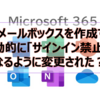 【Microsoft365参考書】共有メールボックスを作成すると自動的に「サインイン禁止」となるように変更された？