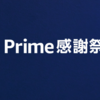 お得な商品多数「アマゾンプライム感謝祭」本日0時開催！