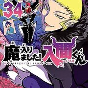 西修『魔入りました！入間くん』その55（34巻感想4） - 昭和の話 