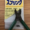 30年物ホーザンニッパーのスプリングを交換した。メモ