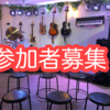 1/11(土)間違ったって良いじゃない！JAZZ練習オープンマイク♪