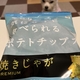焼きじゃが
