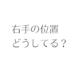 みんなブログ書くときの右手の位置どうしてる？僕はSEOの観点から右下