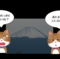 富士山初冠雪とは‥？