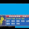 緊急地震速報とな！！