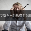 高校で陰キャが絶望する出来事