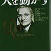 ビジネスマン必携！仕事をするための教科書「人を動かす」感想