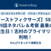 【ゴーストフィクサーズ】58話・59話ネタバレ＆考察 最果の誕生日！志村のプライマリが判明！