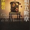 米澤穂信の『追想五断章』を読んだ