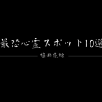 【心霊スポット】最恐心霊スポット10選－福岡県編－