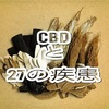 CBDって一体なに？CBDが効果的と言われる27の疾患