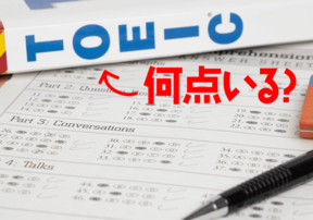 TOEICは何点から履歴書に書ける？就活には何点から高評価になるのか！