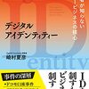 書評: デジタルアイデンティティー 経営者が知らないサイバービジネスの核心