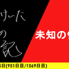 【日記】未知の領域