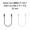 最大60W出力＆編み込み式ナイロン素材採用「Anker 331 高耐久ナイロン USB-C & USB-C ケーブル (0.3m)」発売