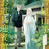 １６０冊目　「芦屋山手お道具迎賓館」　高殿円
