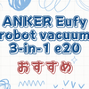 「Eufy robot vacuum 3-in-1 e20」徹底解説！ロボット・スティック・ハンディ掃除機が1台に！