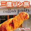 【YouTube】 パン好きハシゴ必須！徒歩15分圏内 激戦区のパンを食べ尽くす！