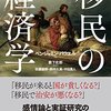 『移民の経済学』(Benjamin Powell[編] 藪下史郎[監訳] 佐藤綾野, 鈴木久美, 中田勇人[訳] 東洋経済新報社 2016//2015)