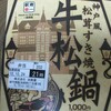 神戸風松茸すき焼き牛松鍋（新神戸駅）＠マルエツ下総中山店