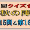 第３回クイズ合戦秋の陣の第15問と第16問の回答はこちらへ