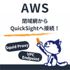 閉域網からQuickSightへ接続！SquidプロキシとVPCエンドポイントでの構成を徹底解説