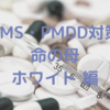 PMS・PMDD対策　命の母ホワイト編