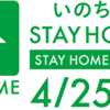 妄信的なSTAY HOMEは、いらない。