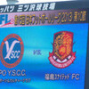 共に攻撃的・・・YSCC 1-2 福島U at三ツ沢：1047人