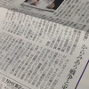 朝日新聞夕刊に　
