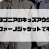 Patagoniaのキッズインファーノジャケットを愛してやまない私が皆にもオススメしたい