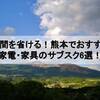 探す手間を省ける！熊本でおすすめする家電・家具のサブスク6選！