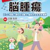 2307：脳神経外科医チームからの大事な情報「脳腫瘍」