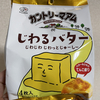 【お菓子実食】不二家、カントリーマアムの新作じわるバターを食べた感想。