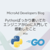 Pythonばっかり書いてたエンジニアがGoに入門して感動したこと