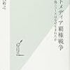 『ネットメディア覇権戦争　偽ニュースはなぜ生まれたか』　藤代 裕之　著