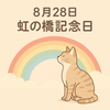 8月28日は「虹の橋記念日」｜亡きペットを偲ぶ日