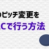 MACで音楽のピッチ変更ができる音楽プレイヤーはある？
